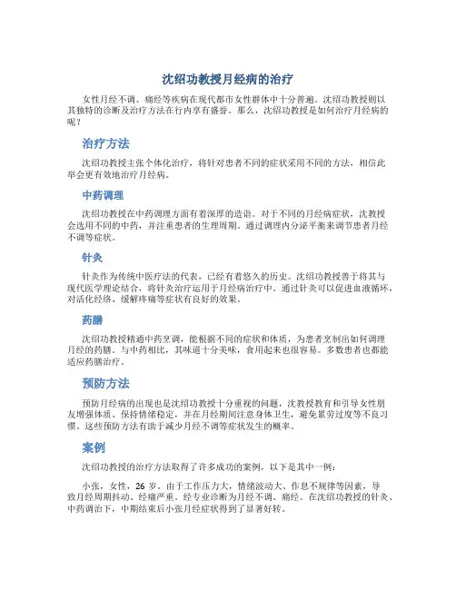 沈绍功教授月经病的治疗