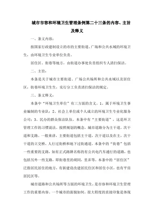 城市市容和环境卫生管理条例第二十三条的内容、主旨及释义