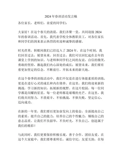 2024年春训活动发言稿
