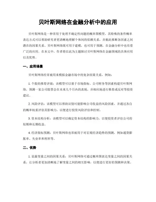贝叶斯网络在金融分析中的应用