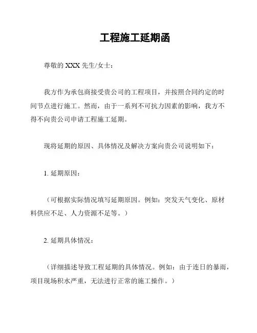 工程施工延期函
