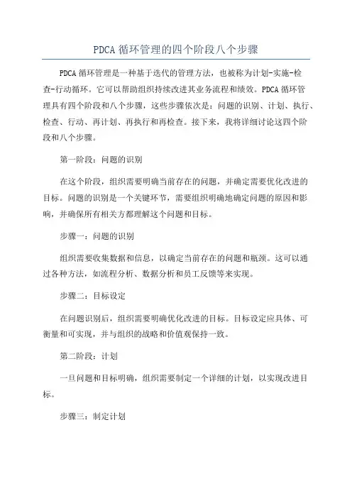 PDCA循环管理的四个阶段八个步骤