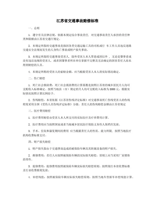 江苏省交通事故赔偿标准