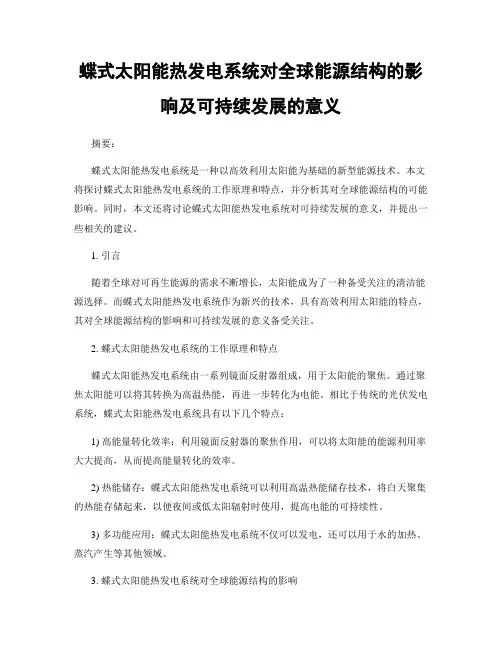 蝶式太阳能热发电系统对全球能源结构的影响及可持续发展的意义