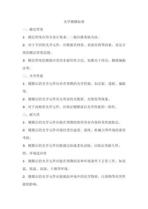 光学镀膜标准