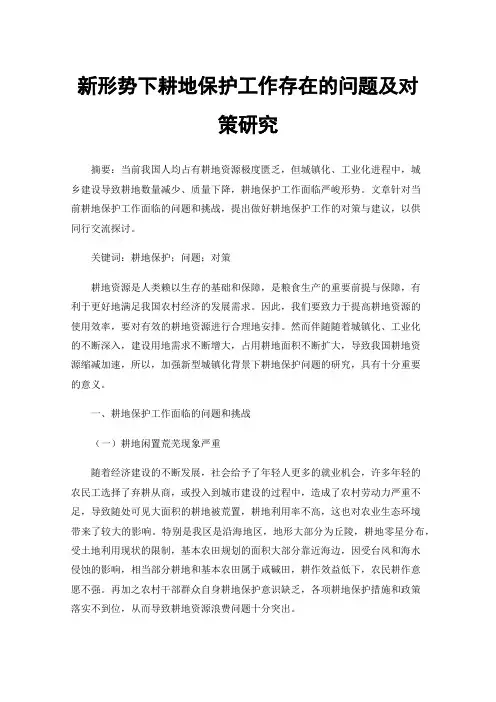 新形势下耕地保护工作存在的问题及对策研究