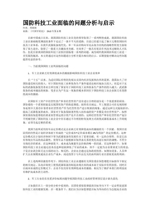 国防科技工业面临的问题分析与启示    