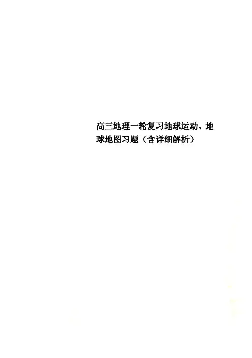 高三地理一轮复习地球运动、地球地图习题(含详细解析)