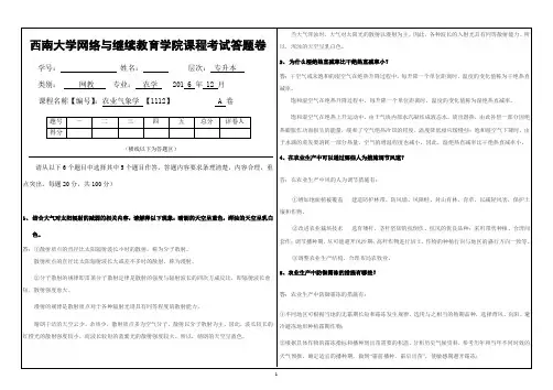 (1112)《 农业气象学》大作业A答题卷
