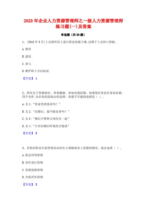 2023年企业人力资源管理师之一级人力资源管理师练习题(一)及答案