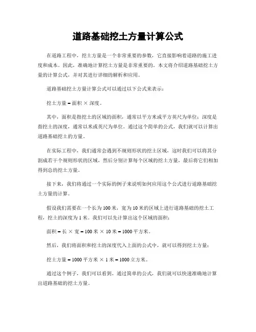 道路基础挖土方量计算公式