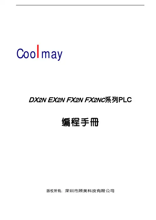 深圳市顾美科技有限公司 DX2N EX2N FX2N系列PLC编程手册