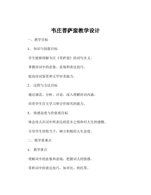 韦庄菩萨蛮教学设计