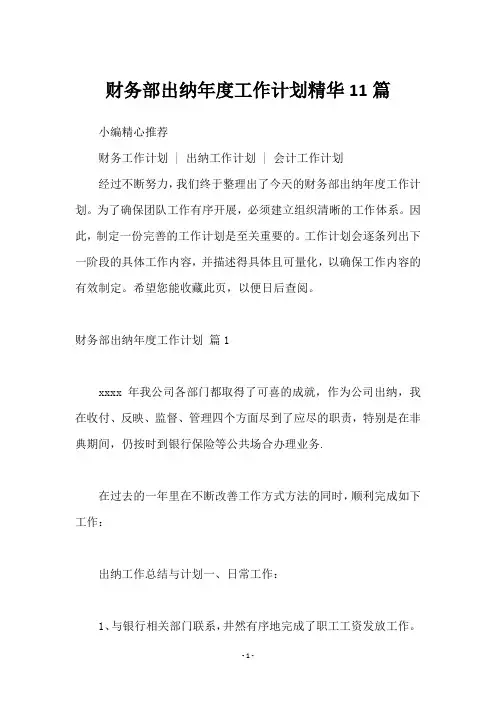 财务部出纳年度工作计划11篇