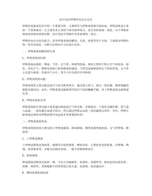 医疗知识呼吸科知识点总结