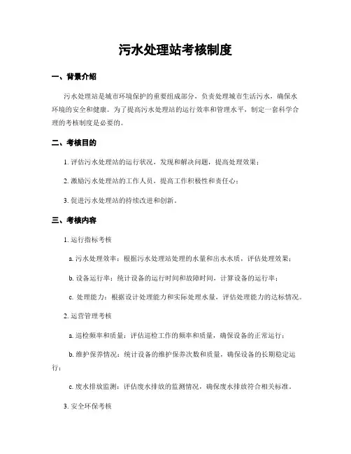 污水处理站考核制度