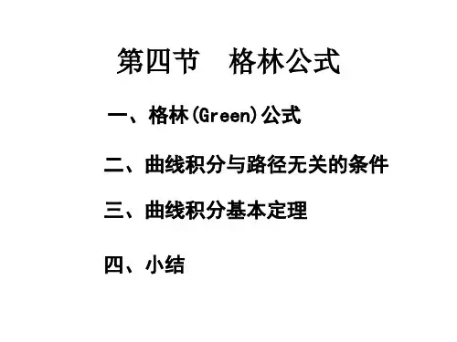 高等数学《格林公式》