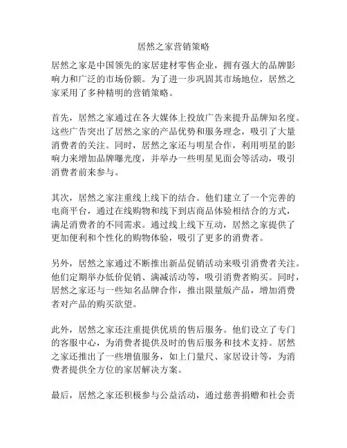 居然之家营销策略