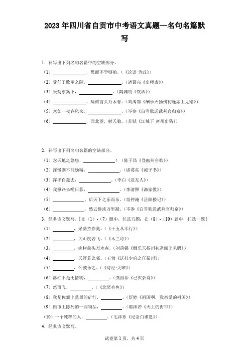 2023年四川省自贡市中考语文真题—名句名篇默写(含解析)