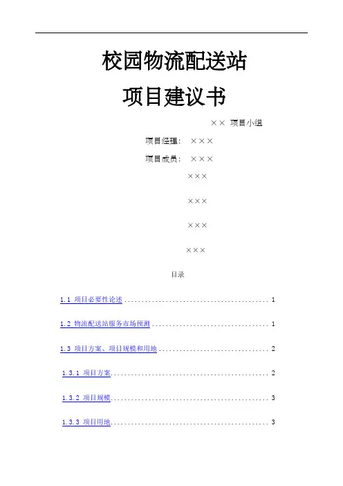 校园物流配送站项目建议书