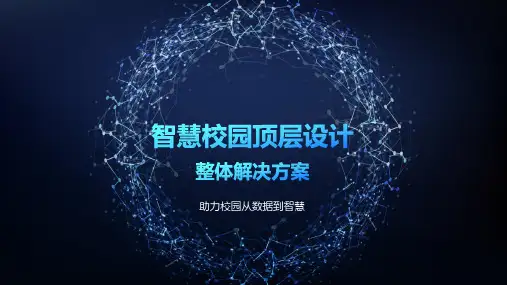 智慧校园顶层设计整体解决方案