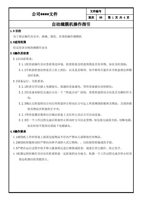 自动缠膜机操作指引