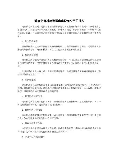 地理信息质检数据库建设和应用的技术