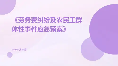劳务费纠纷及农民工群体性事件应急预案