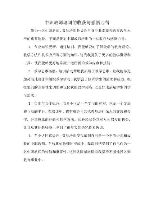 中职教师培训的收获与感悟心得