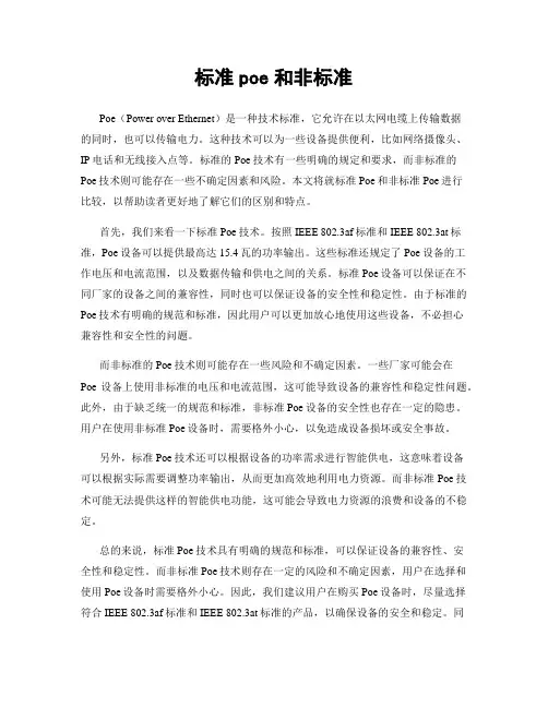 标准poe和非标准