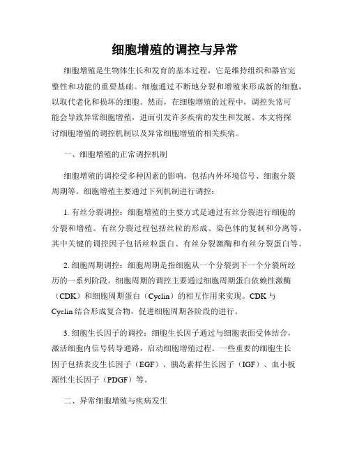 细胞增殖的调控与异常