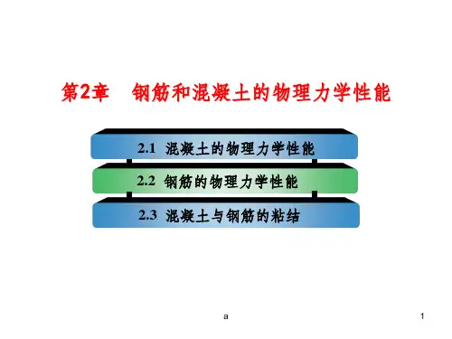 钢筋和混凝土的物理力学性能