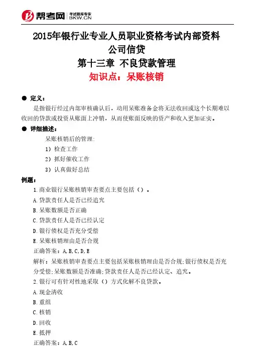 第十三章节 不良贷款管理-呆账核销新