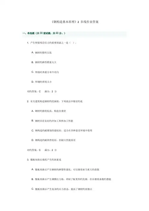 2022年钢结构基本原理在线作业答案