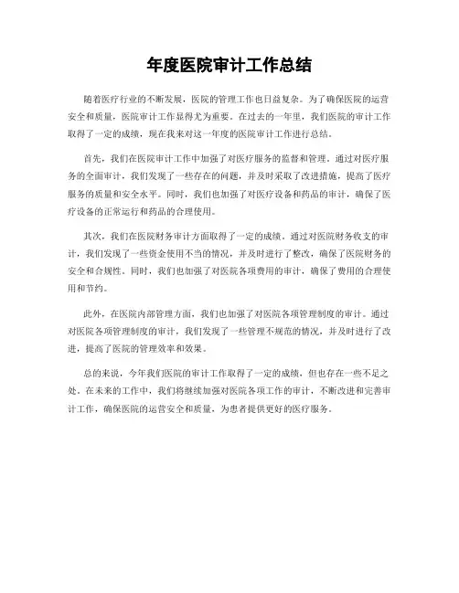 年度医院审计工作总结
