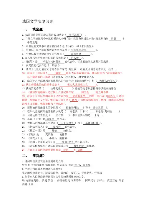 法国文学史复习题(附答案)
