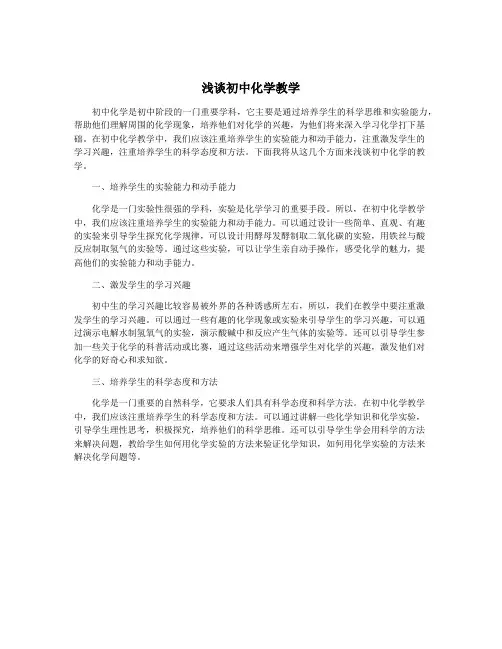 浅谈初中化学教学