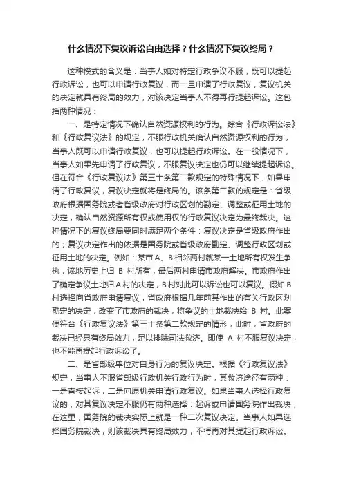 什么情况下复议诉讼自由选择？什么情况下复议终局？