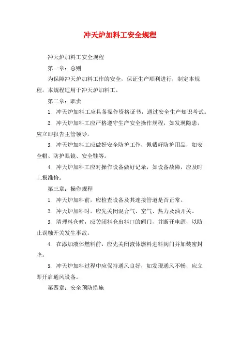 冲天炉加料工安全规程