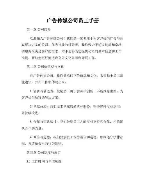 广告传媒公司员工手册