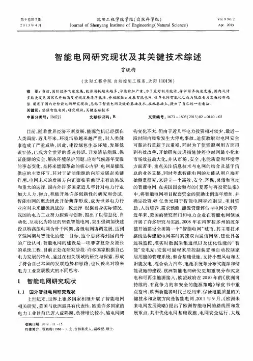 智能电网研究现状及其关键技术综述