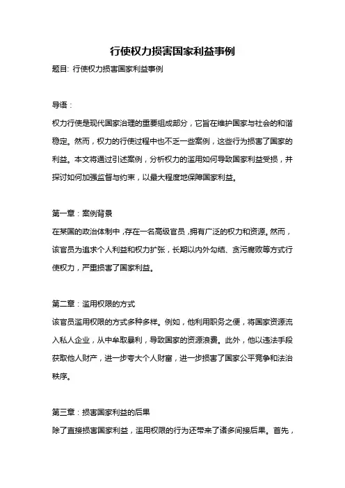 行使权力损害国家利益事例