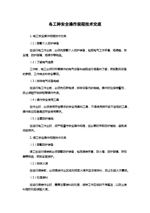 各工种安全操作规程技术交底