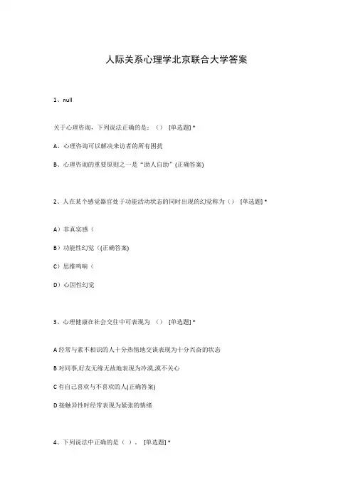 人际关系心理学北京联合大学答案