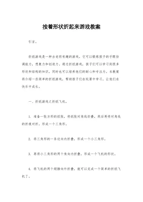 按着形状折起来游戏教案