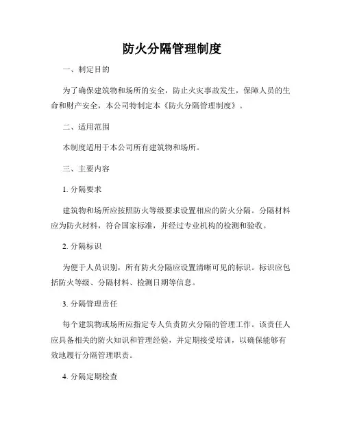 防火分隔管理制度