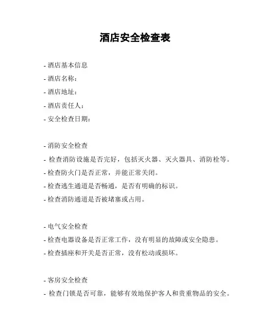 酒店安全检查表