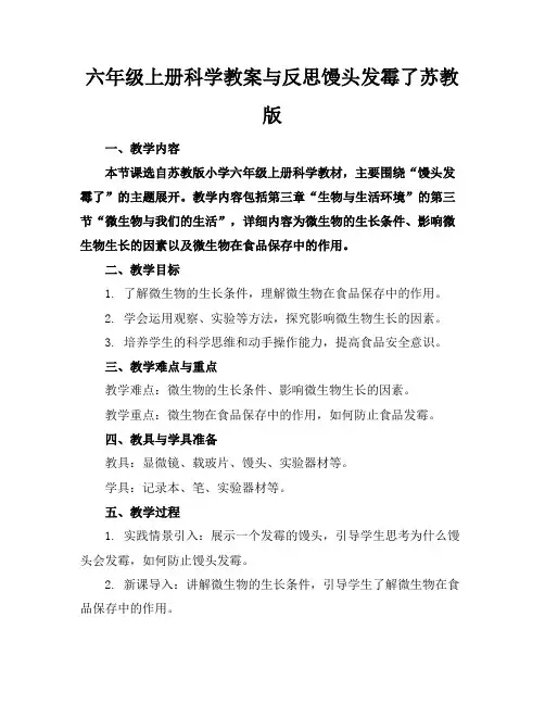 六年级上册科学教案与反思馒头发霉了苏教版