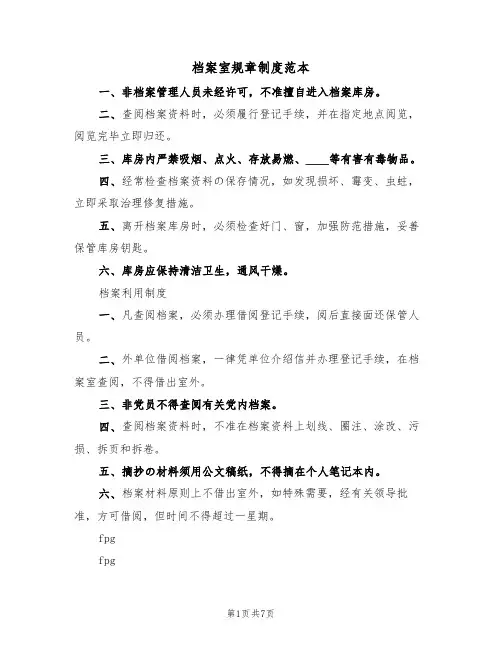 档案室规章制度范本（四篇）