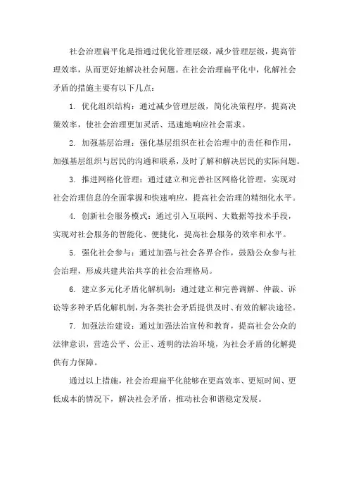 社会治理扁平化化解社会矛盾的措施